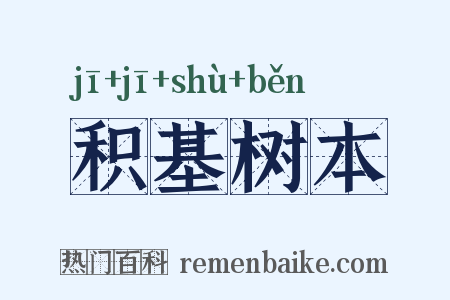 积基树本是什么意思的图片